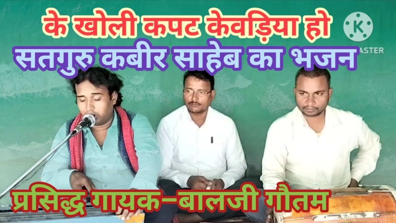 निर्गुण भजन#के खोली कपट केवड़िया हो// सतगुरु बिन साहेब। गायक–बालजी गौतम