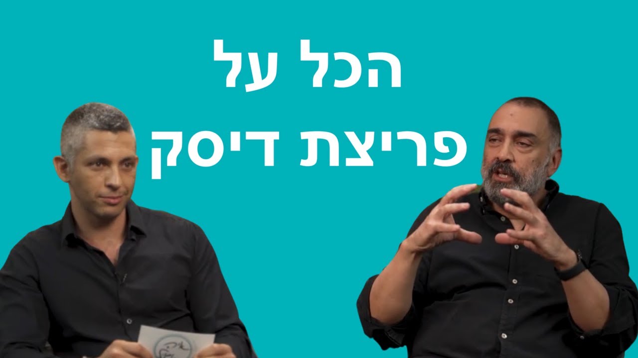 ניתוח לפריצת דיסק - ד