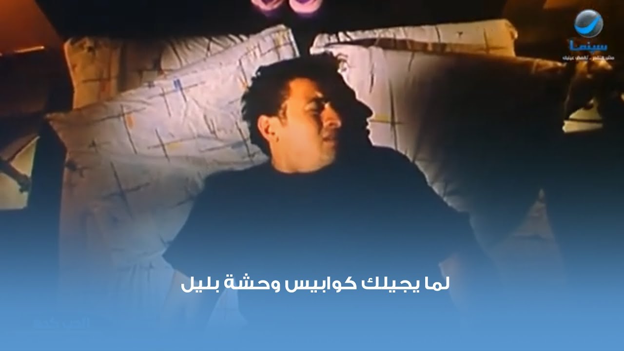 😂لما يجيلك كوابيس وحشة بليل