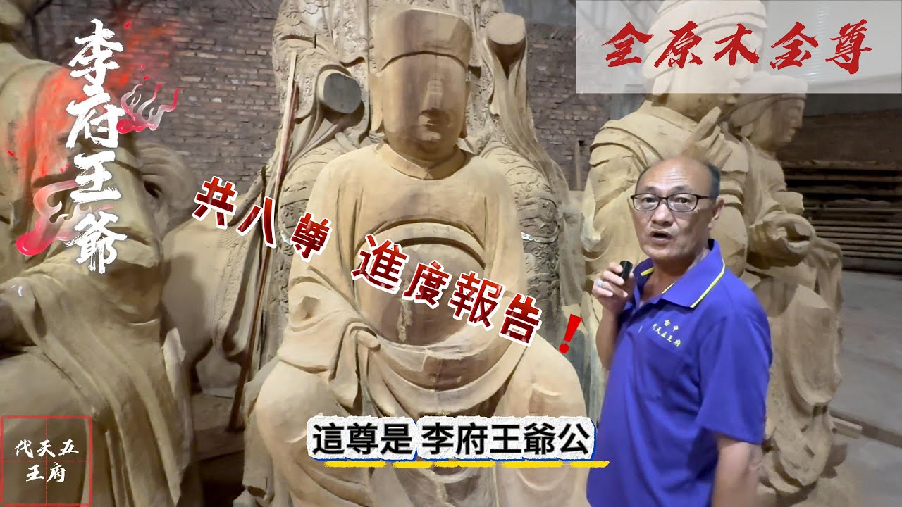 前往大陸 原木金尊 第二次進度報告｜乙巳年四月十二日｜五府千歲、理天五方母｜#台中代天五王府 #南鯤鯓 #萬善爺 #囝仔公 #五府千歲 #池府王爺 #池府千歲 #台中