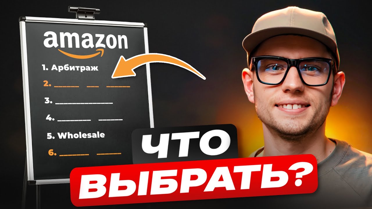 Выбор Идеальной Бизнес-Модели Для Успешного Старта На Amazon