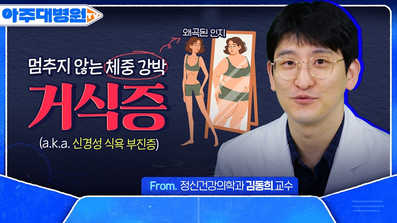 &lsquo;뼈말라&rsquo;를 원하는 아이들⚠️ 거식증(신경성 식욕 부진증)은 대체 왜 생기는 걸까? 정신건강의학과 김동희 교수 [아주대병원TV]