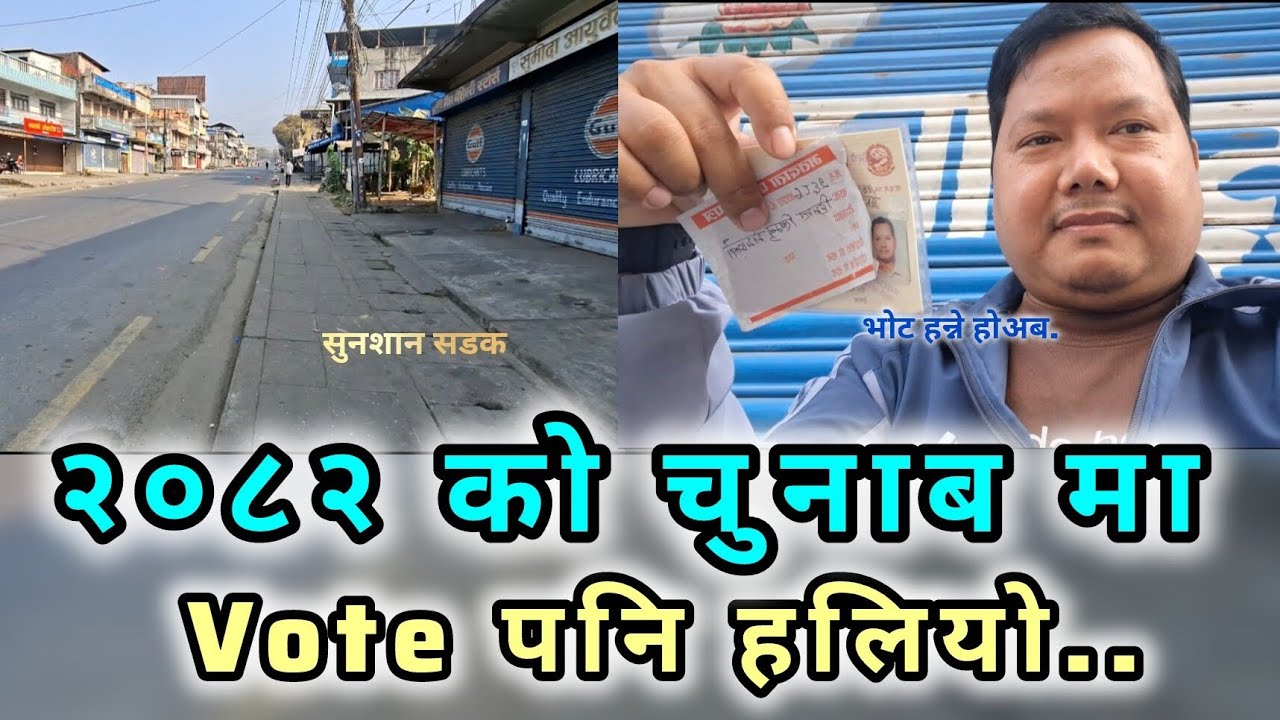 २०८२ को चुनाब मा vote पनि हलियो..२०८२ chunab
