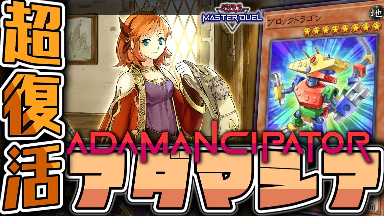 【遊戯王マスターデュエル】 ブロドラ復活で蘇りし奇跡の発掘 『アダマシア』 【ゆっくり解説】