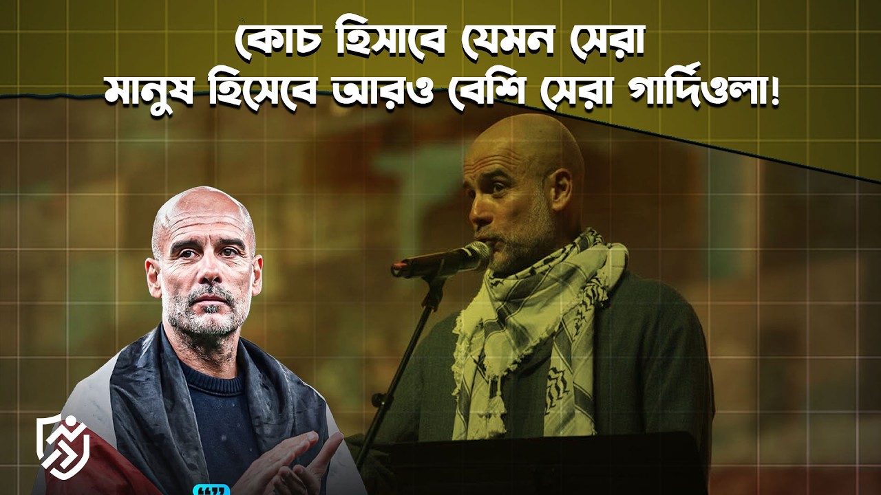 কোচ হিসাবে যেমন সেরা, মানুষ হিসেবে আরও বেশি সেরা গার্দিওলা | Pep Guardiola | Islam