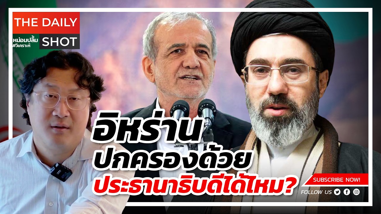 อิหร่านปกครองด้วยประธานาธิบดีได้ไหม?
