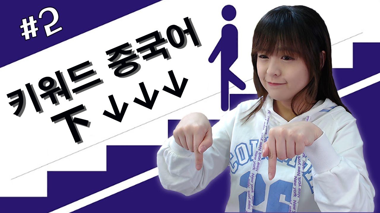 [키워드 중국어] 내려가다 보니 끝났네 # 下2