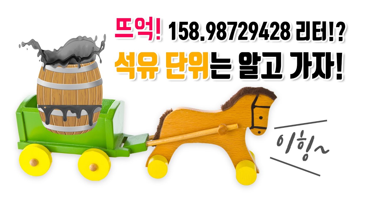 [석유공사] 석유거래의 기준 배럴 / 재미있는 석유이야기 1화