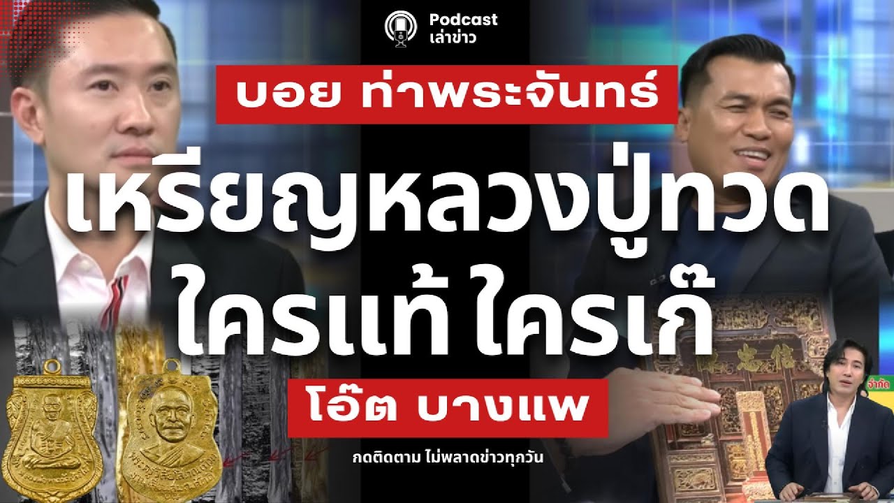 ใครแท้ ใครเก๊ หลักฐานประจักษ์ บอย-โอ๊ต บทสรุปดราม่า 3 วัน เหรียญหลวงปู่ทวด ตระกูลผู้สร้างมาเอง