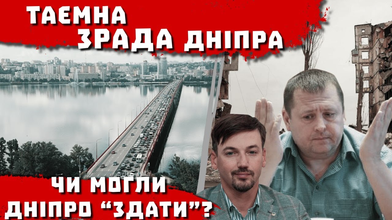 ПРОЯВЛЕННЯ: Таємна зРада Дніпра. Чи могли Дніпро “здати”