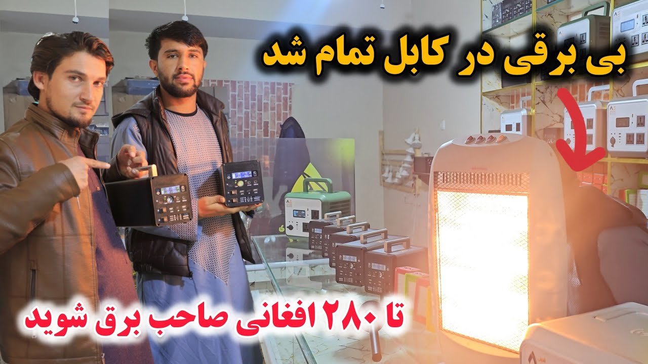 خبر خوش، دیگر نگران قطعی برق خانه های تان نباشید، با قوی ترین پاور استیشن ها برق رایگان استفاده کنید