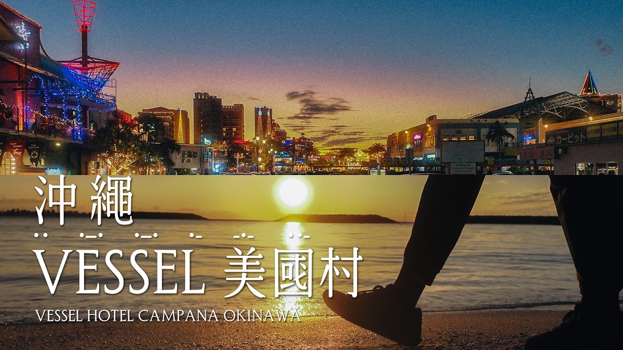 沖繩 | 日本 | 沖繩坎帕納船舶酒店 VESSEL HOTEL CAMPANA OKINAWA  #一泊IPPAKU