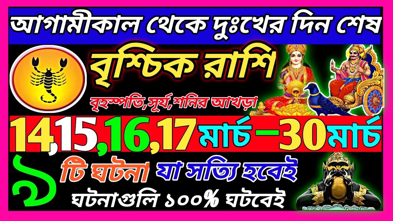 বৃশ্চিক রাশি 14 মার্চ 2026 থেকে 25 মার্চ এই ঘটনাগুলি ঘটবে♏|Vrischik Rashi march 2026scorpio| bengali
