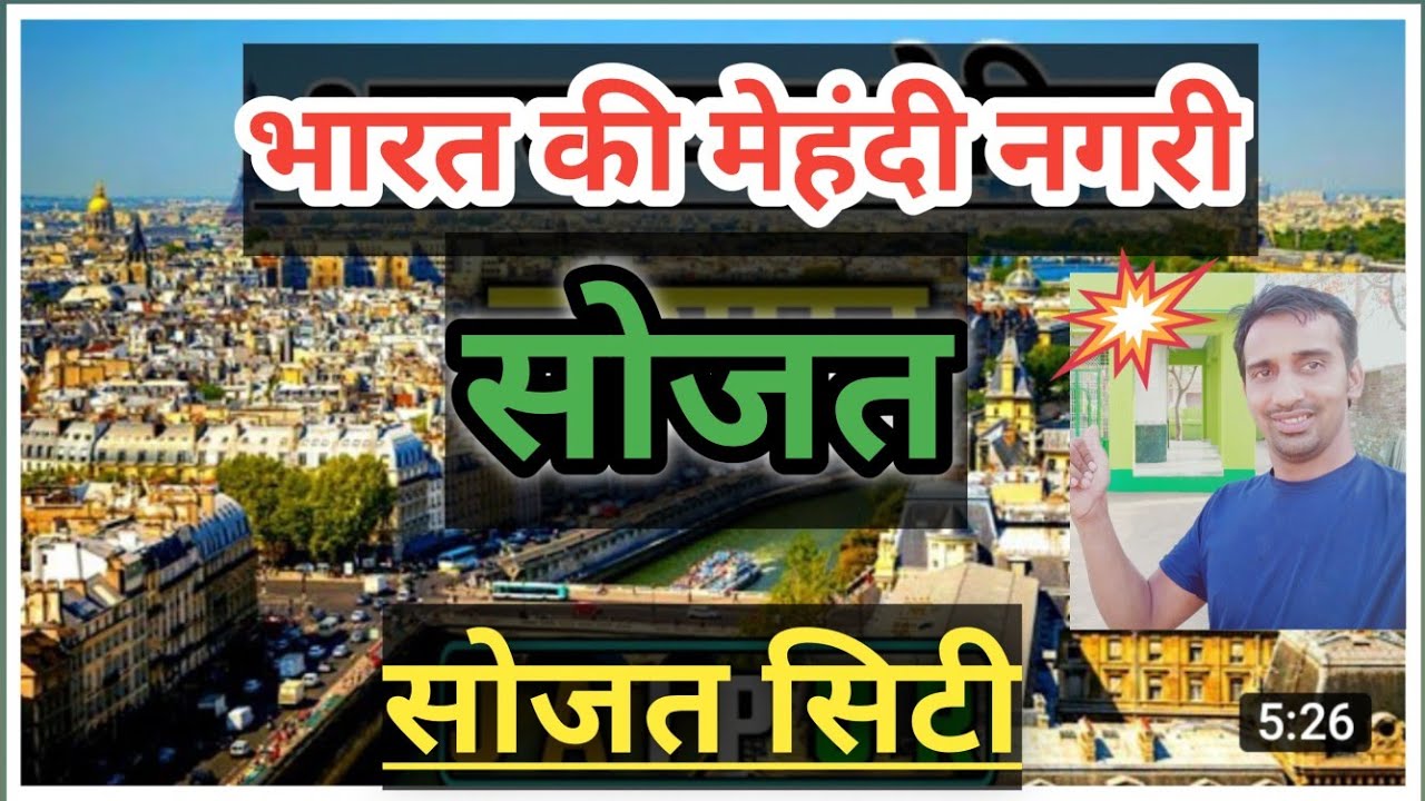 राजस्थान की मेहंदी नगरी सोजत सिटी Rajasthan's Mehndi city Sojat citi