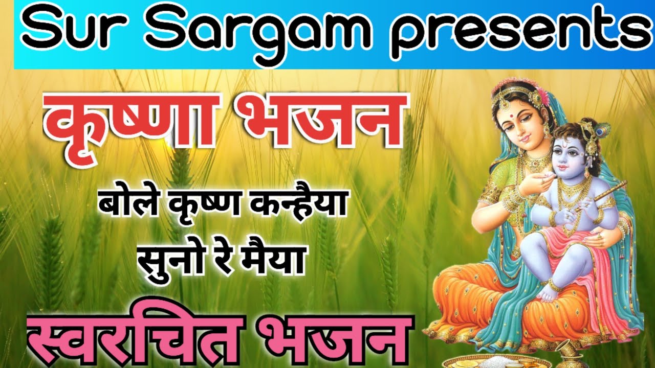 बोले कृष्ण कन्हैया सुनो रे मैया / कृष्ण भजन /  Song by Sunita&Anita// #krishna #krishnabhajan #kanha