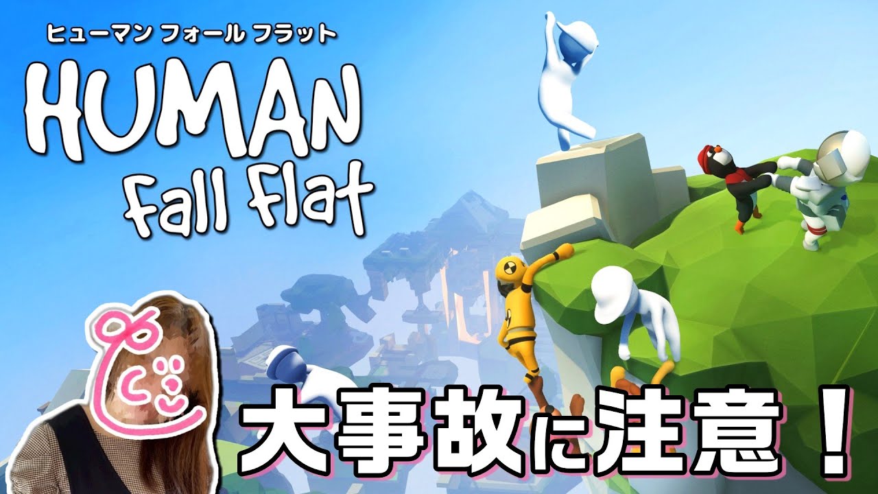 【ヒューマンフォールフラット】大事故に注意！ 大混乱のソロプレイ――？