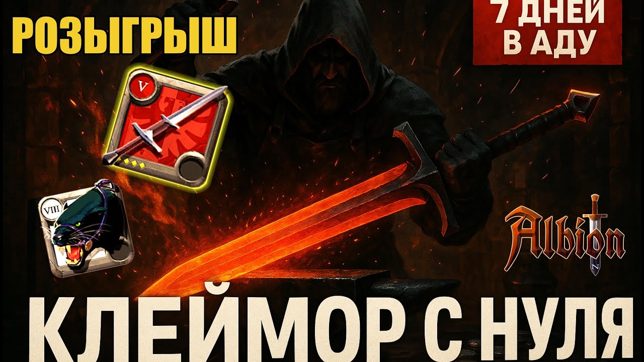 7 ДНЕЙ В АДУ🔥Клеймор с нуля в Albion Online