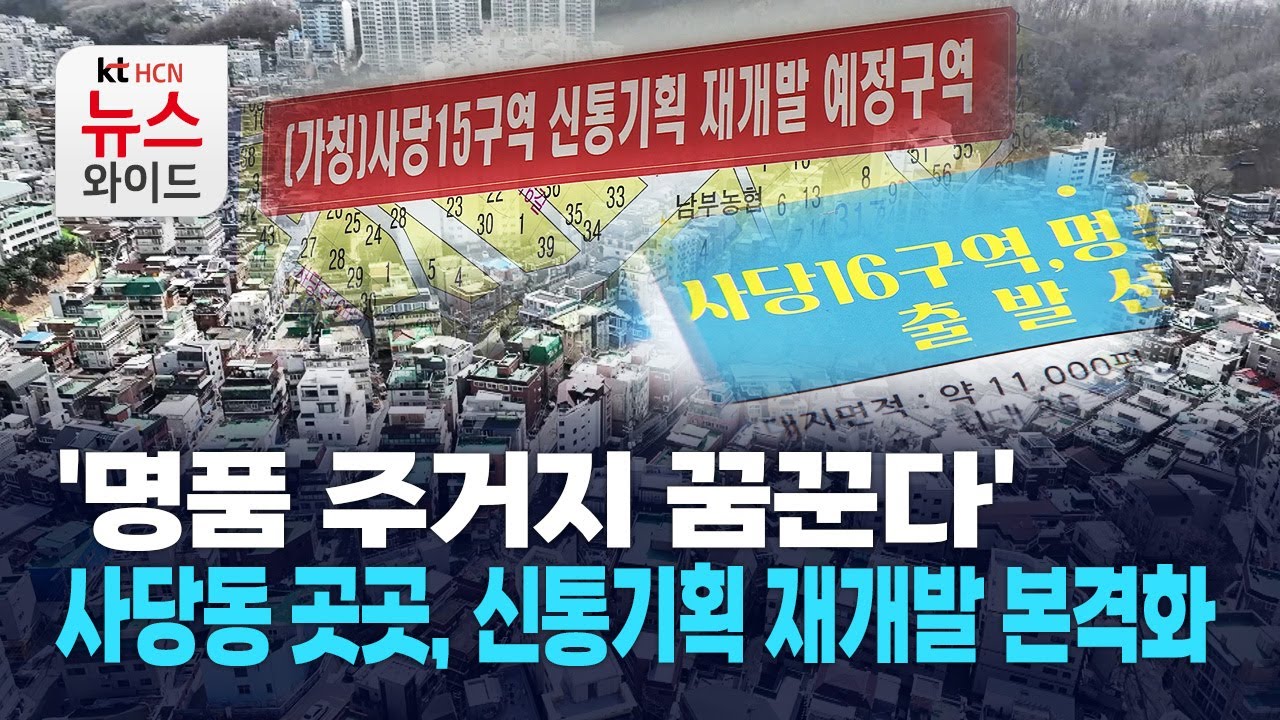 '명품 주거지 꿈꾼다'… 사당동 '신통기획 재개발' 본격화 / 동작 HCN
