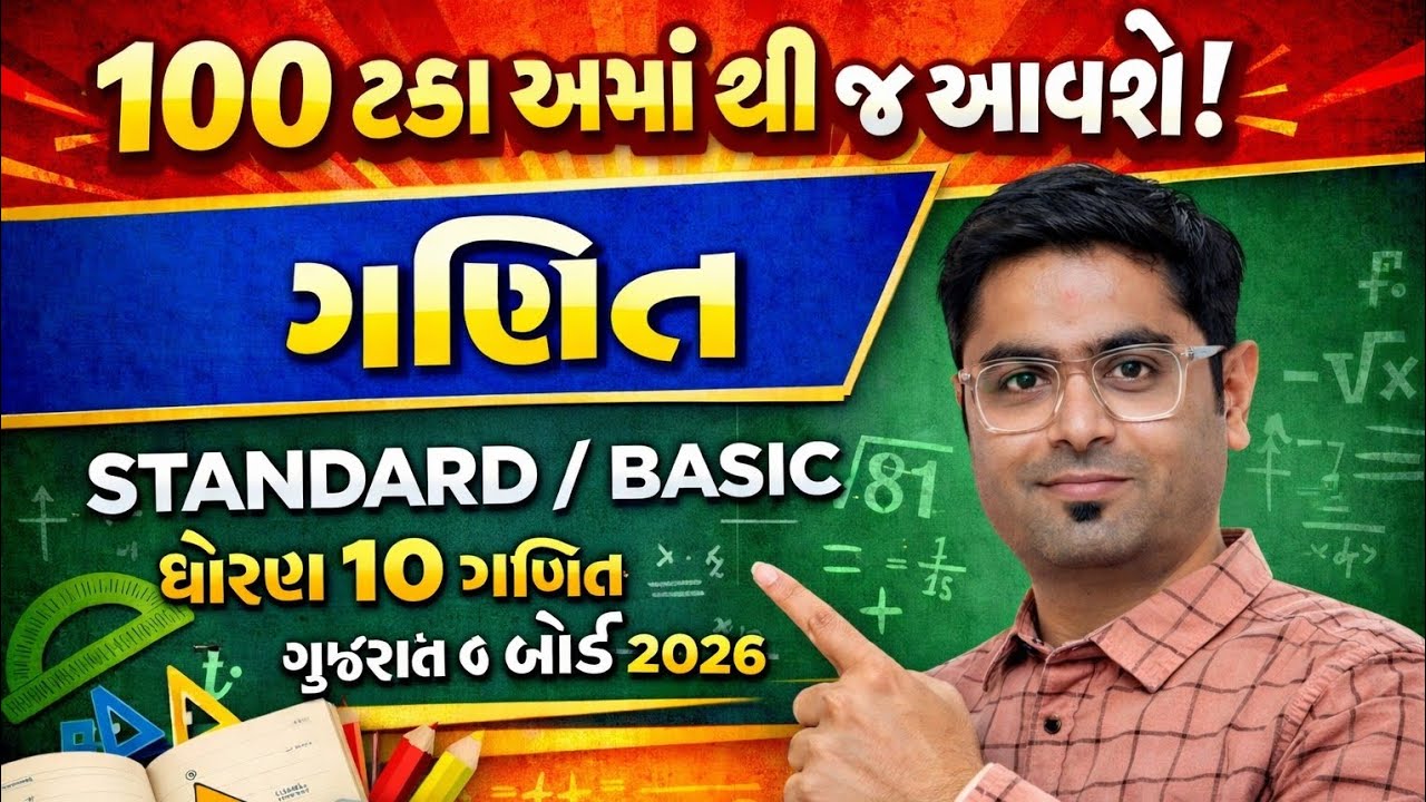 Maths most important ધોરણ 10 ગુજરાત બોર્ડ 