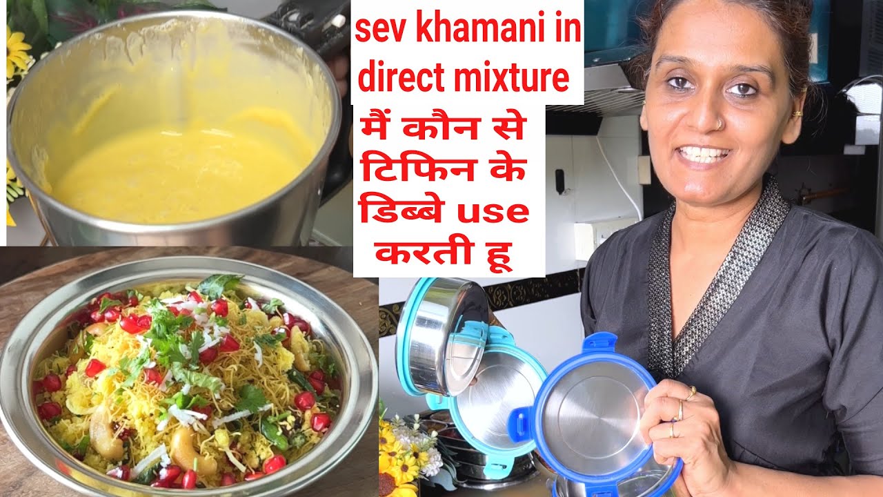 मैं कौनसा टिफिन use करती हूं? आज direct Mixture में बनाई sev khamani❤️