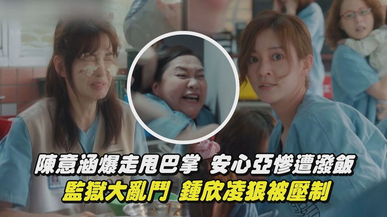 【陽光女子合唱團】陳意涵爆走甩巴掌 安心亞慘遭潑飯 監獄大亂鬥 鍾欣凌狠被壓制｜完全娛樂