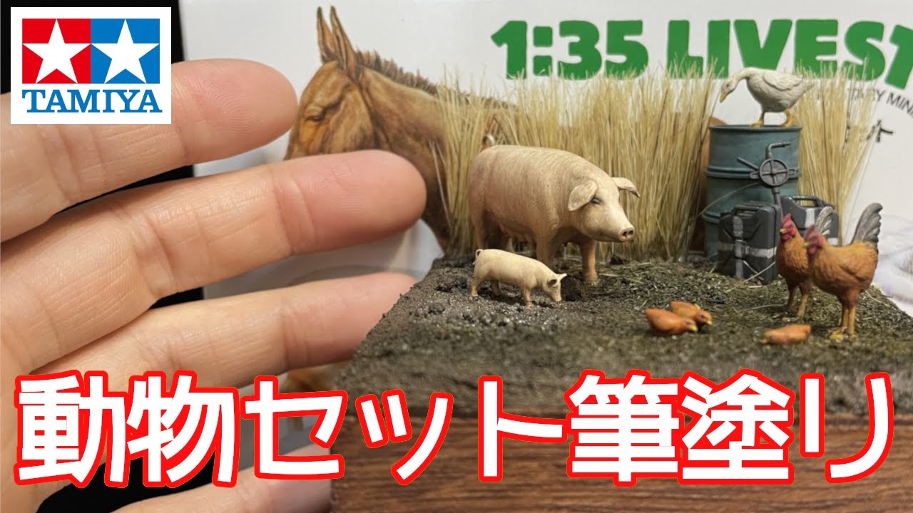 【タミヤ】動物セット＋１００均素材でビネットを作ってみた！/[TAMIYA] I made a vignette with an animal set + 100 yen materials!