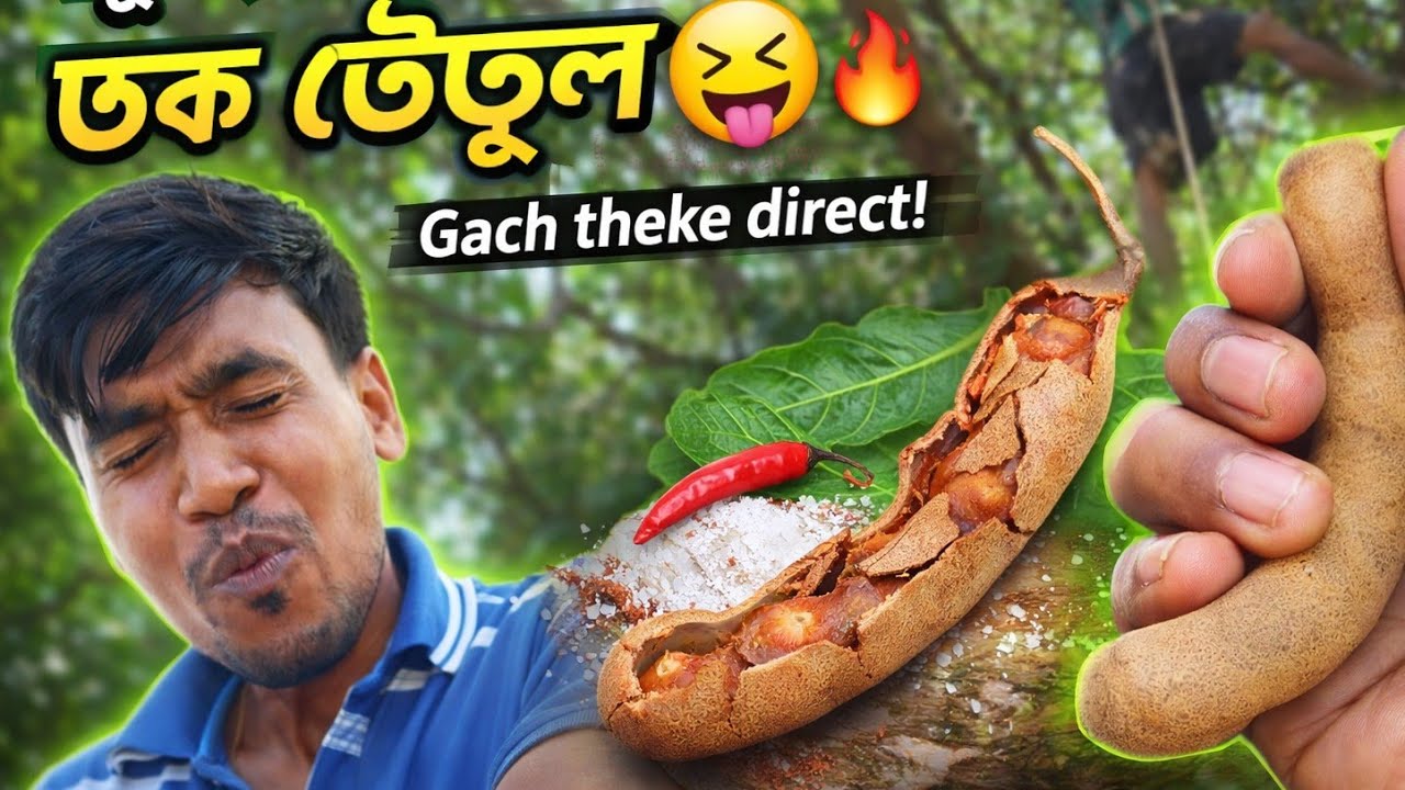 বন্ধুদের সঙ্গে তেঁতুল খেতে গেলে যা হয় । 😂