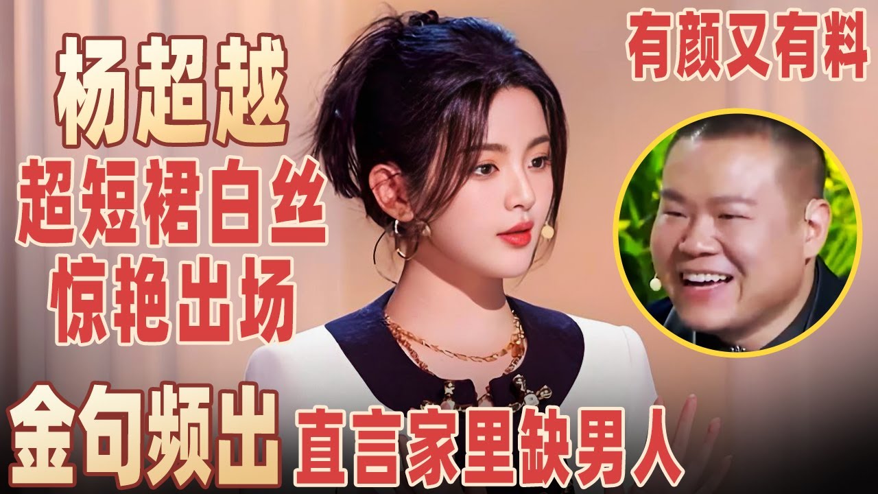 笑不活了！杨超越录节目连人带床一起被搬来了？金句频出笑翻全场，直言只想挣钱不想恋爱！#杨超越 #王宁 岳云鹏 【明星脱口秀大会1】