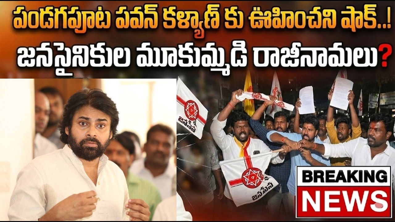 BIG Breaking:జనసేనలో భారీగా రాజీనామాలు.. పవన్ కళ్యాణ్ షాక్! | Janasainiks Resign to Janasena Party
