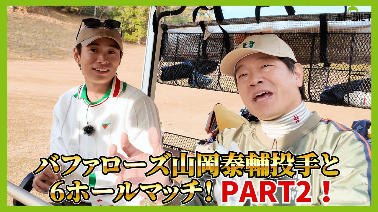 徹と泰輔。ゴルフの実力はほぼ同じ？山岡投手グラブへのこだわりとは！？