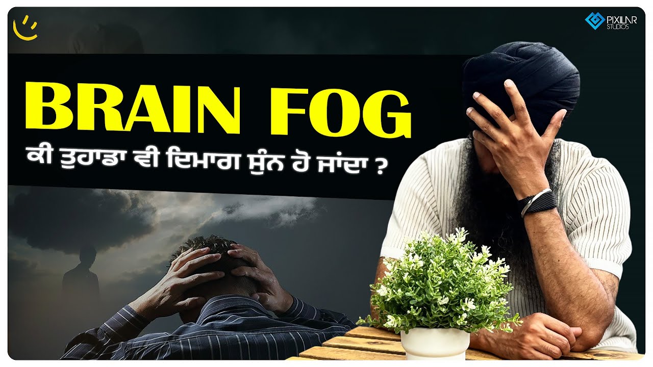 Brain Fog: ਕੀ ਤੁਹਾਡਾ ਵੀ ਦਿਮਾਗ ਸੁੰਨ ਹੋ ਜਾਂਦਾ? Achieve Happily | Gurikbal Singh