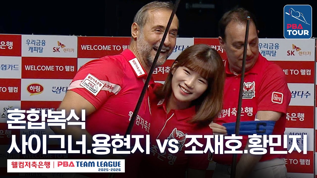 [혼합복식] 🇹🇷세미 사이그너•🇰🇷용현지 vs 🇰🇷조재호•🇰🇷황민지 [2025-26 웰컴저축은행 PBA팀리그 1라운드 / 웰컴저축은행 vs NH농협카드 / 4세트]