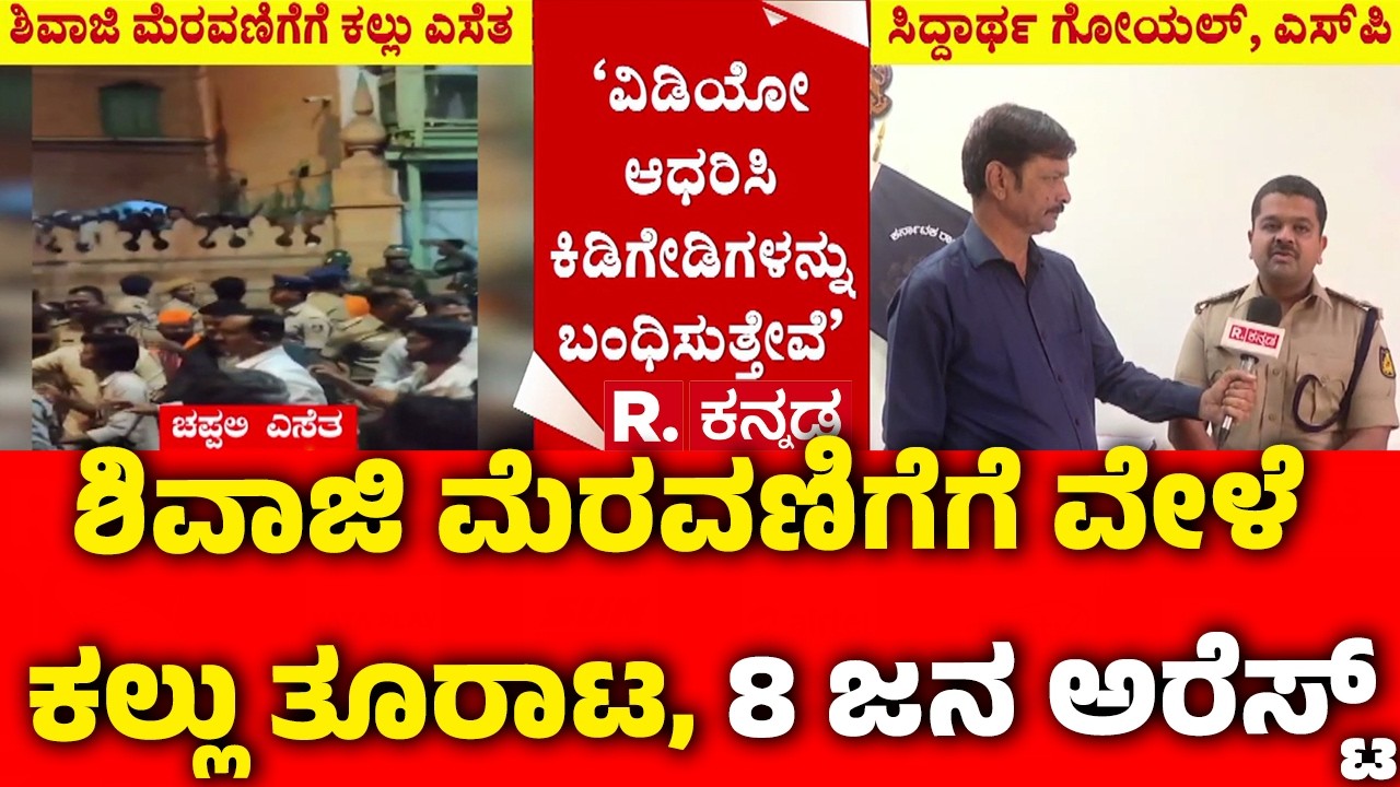 Stone Pelting During Shivaji Portrait Procession : ಶಿವಾಜಿ ಮೆರವಣಿಗೆಗೆ ವೇಳೆ ಕಲ್ಲು ತೂರಾಟ, 8 ಜನ ಅರೆಸ್ಟ್