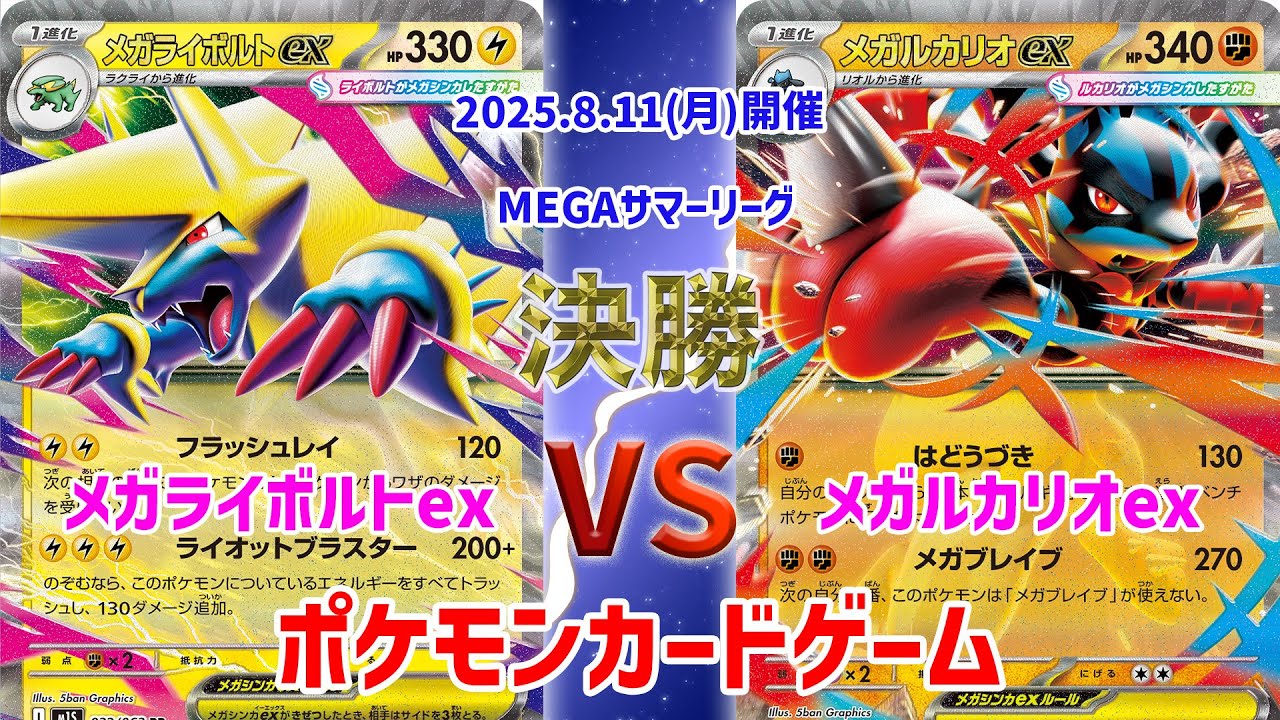 【ポケカ】 デッキレシピあり！ MEGAサマーリーグ　決勝　メガライボルトex vs メガルカリオex