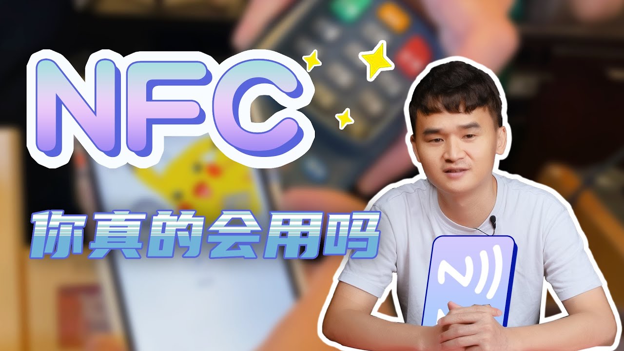 「趣科普」NFC你真的会用吗？为什么NFC普及程度远远不及蓝牙？
