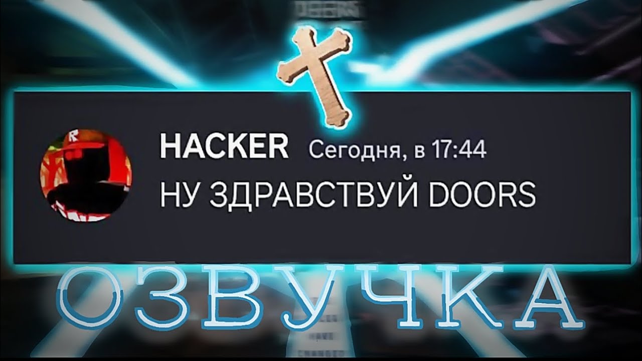 Если бы Хакер Троллил Монстров с DOORS в DISCORD | Озвучка @SpRiNtEr Tv