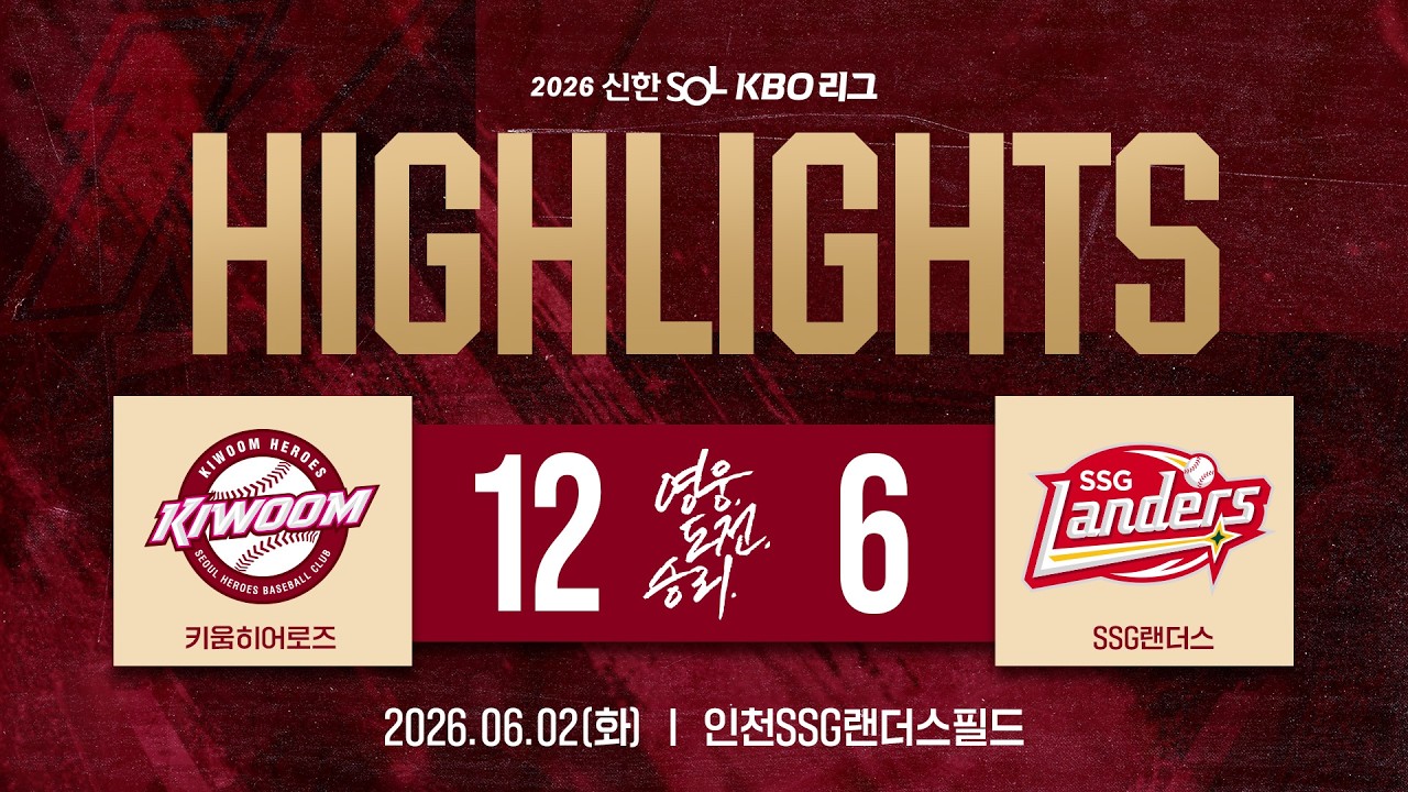 [하이라이트] 키움히어로즈 vs SSG랜더스 (26.06.02.)