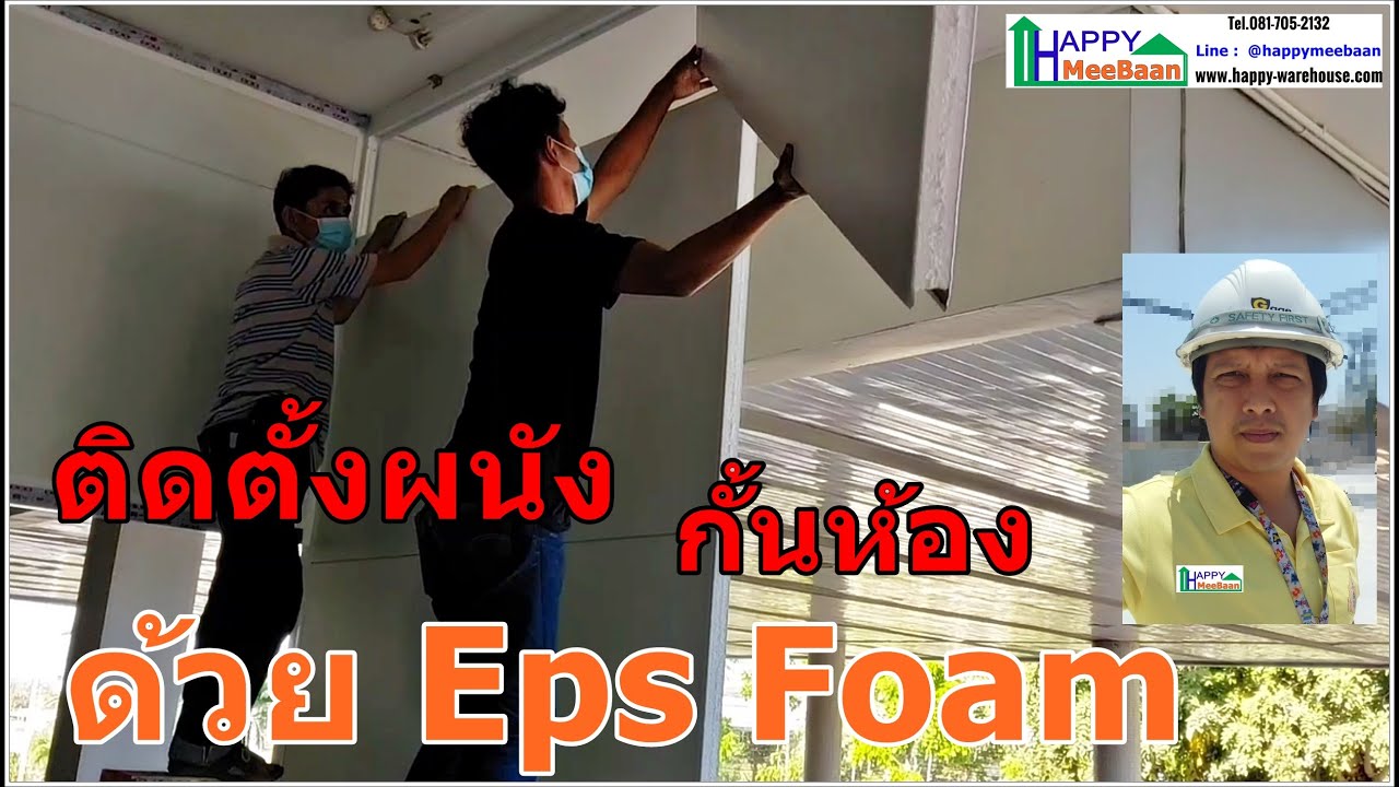วิธีกั้นห้อง ติดตั้งผนังเบา EPS,Isowall,Sandwich Panel ด้วยโครงอลูมิเนียม ประหยัด น้ำหนักเบา ทำเอง