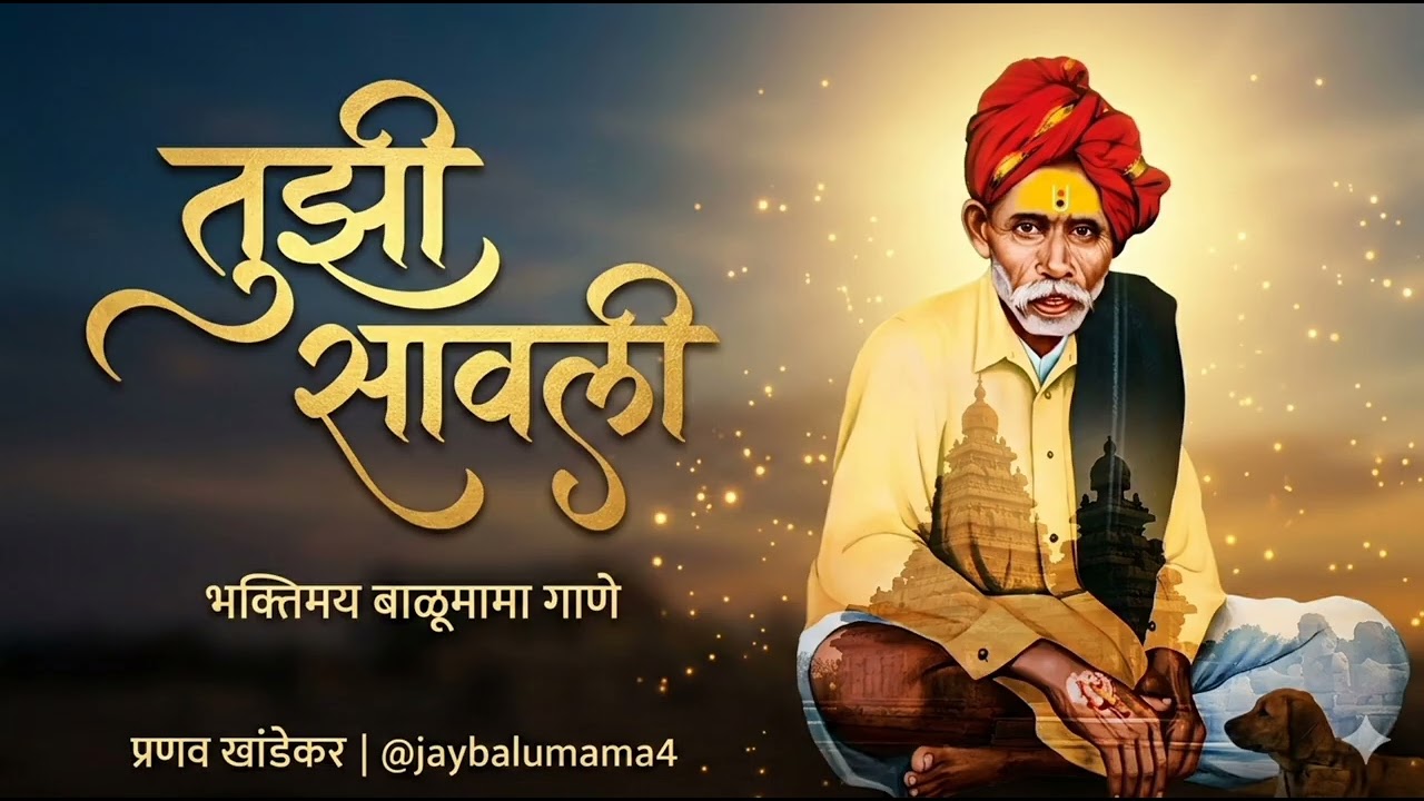 तुझी सावली - अत्यंत शांत आणि गोड बाळूमामा गीत | Morning Peaceful Bhajan | @jaybalumama4