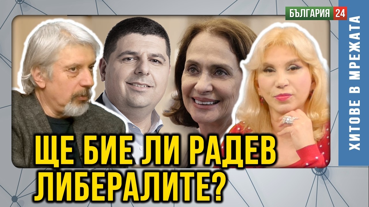 Иска ли Радев да пребори 