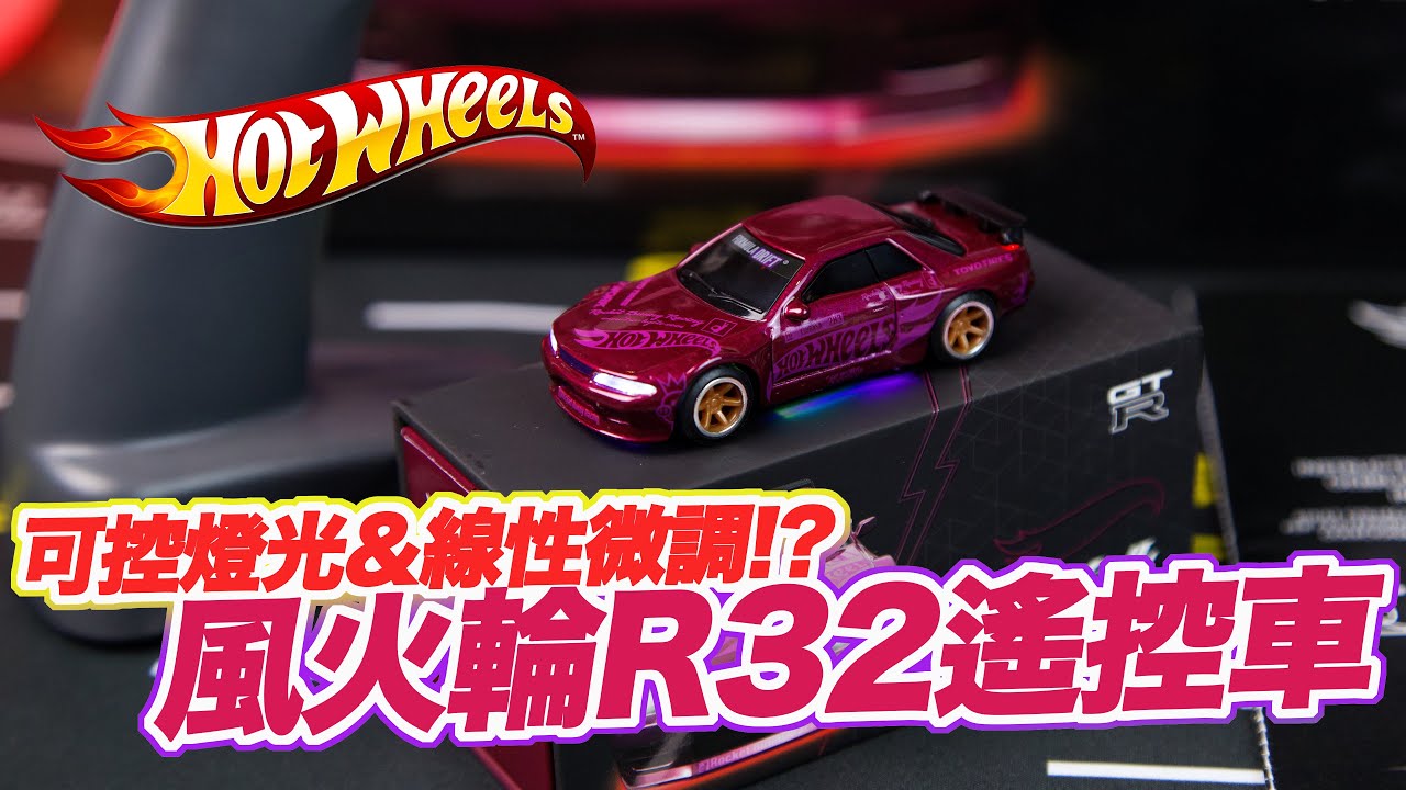 [魔玩小車 CC字幕] 首台限量1:64遙控車 風火輪RC Nissan GTR R32 Pamdem遙控車｜Nissan Skyline GT-R (R32) Pandem RC
