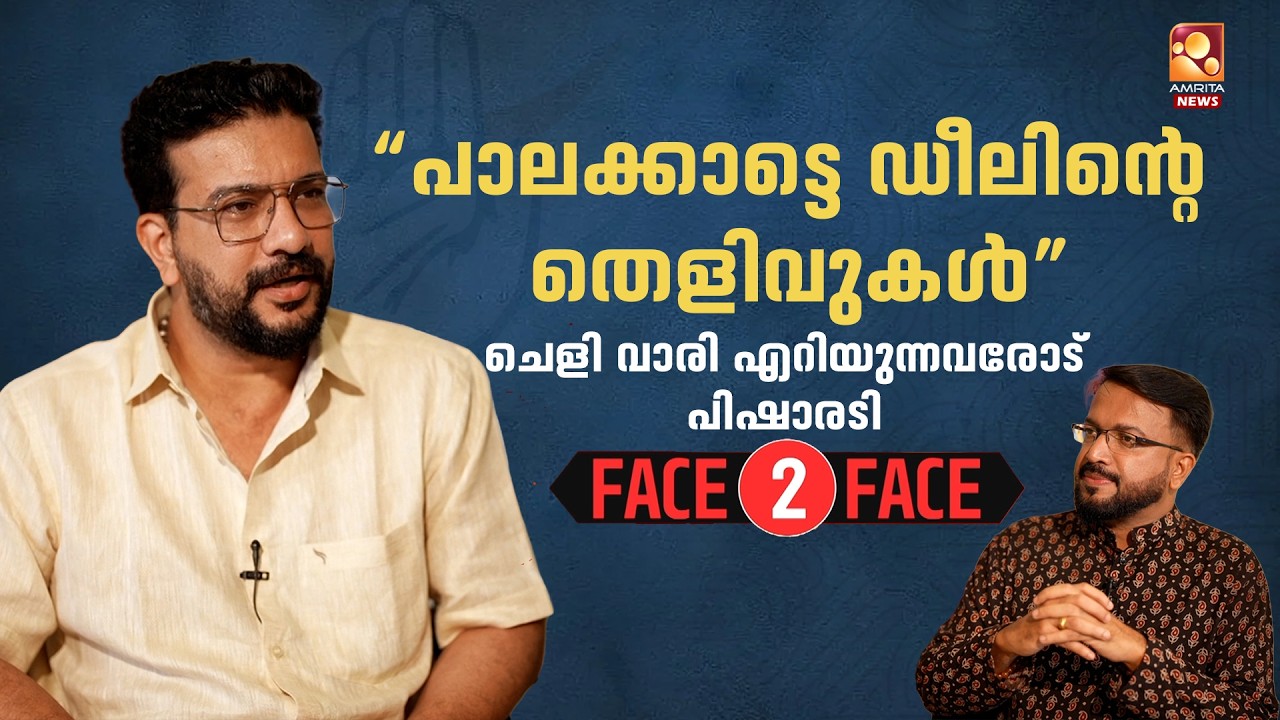 പാലക്കാട് ഫലം പ്രവചനാതീതമല്ല | Ramesh Pisharody | Face 2 Face