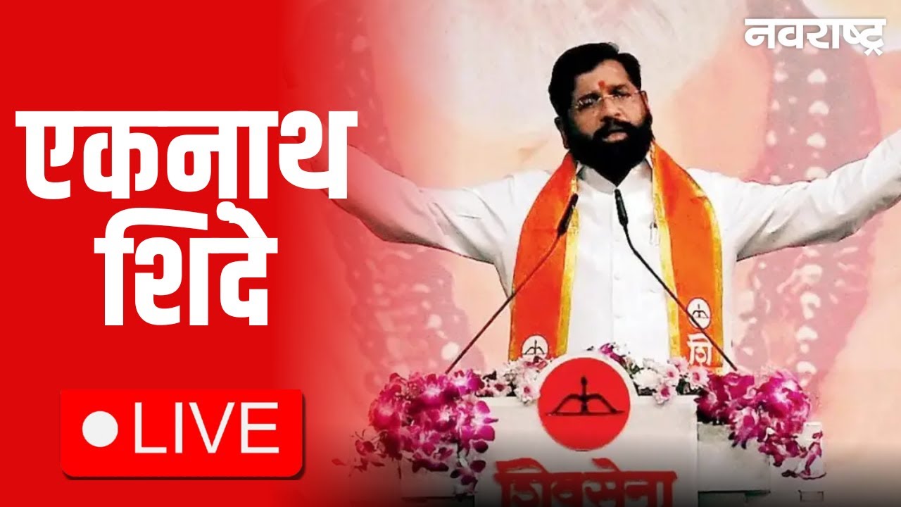 Eknath Shinde Live | Shivsena | NCP Merge | DCM Sunetra Pawar | Maharashtra Politics