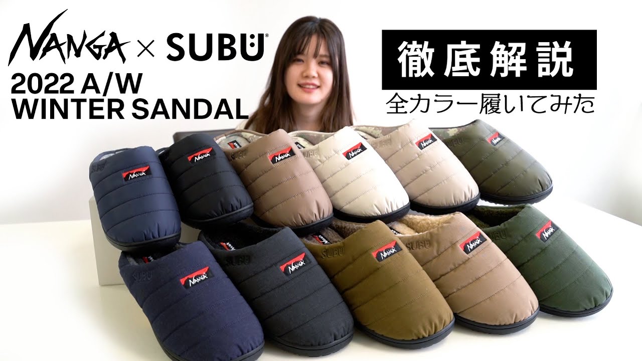 【NANGA × SUBU】人気ウィンターサンダルが今年も発売！性能、サイズ感、試着感想をご紹介。全カラー履いてみた！