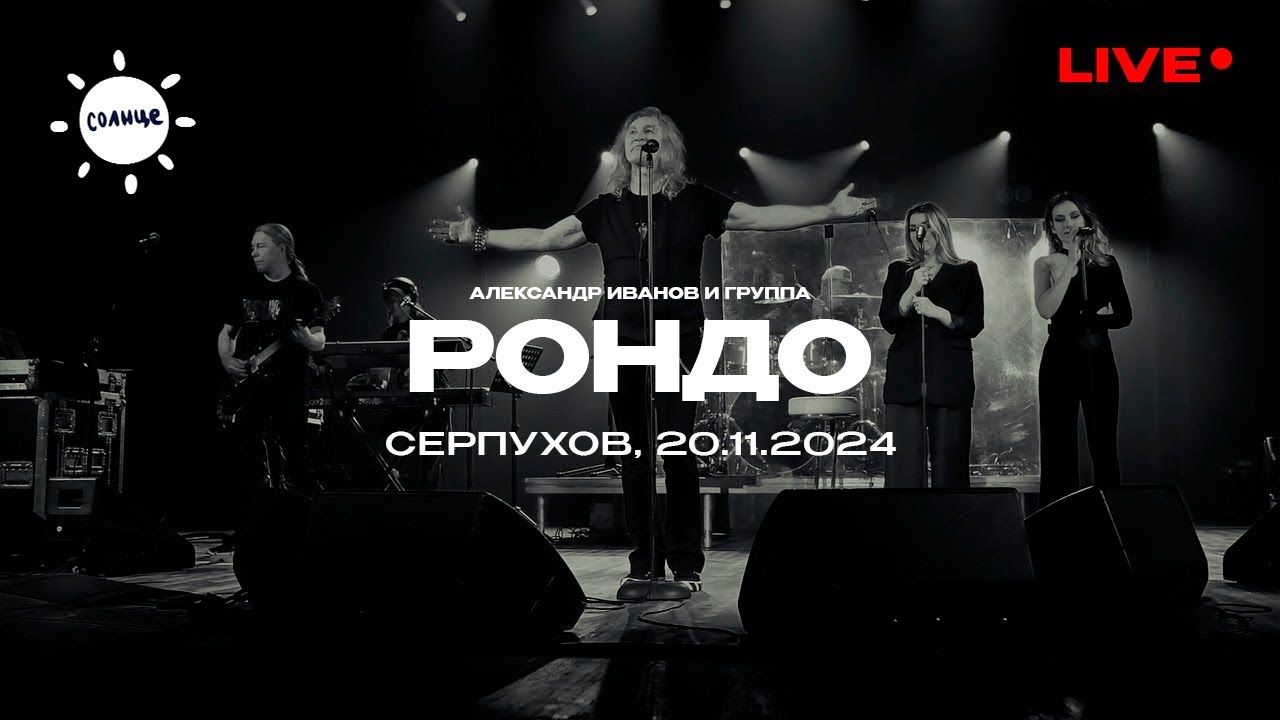 Александр Иванов и группа 