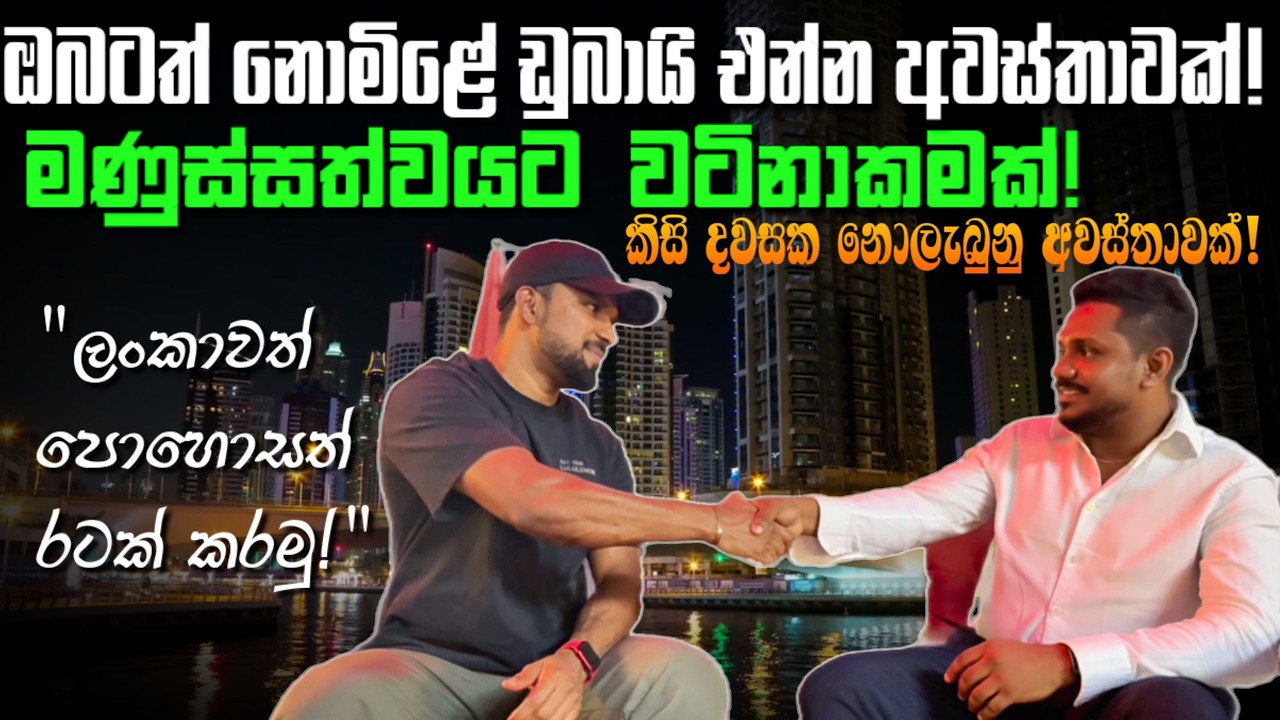 ඔබටත් නොමිළේ ඩුබායි එන්න අවස්තාවක්! මණුස්සත්වයට වටිනාකමක්, ලංකාවත් පොහොසත් රටක් කරමු.