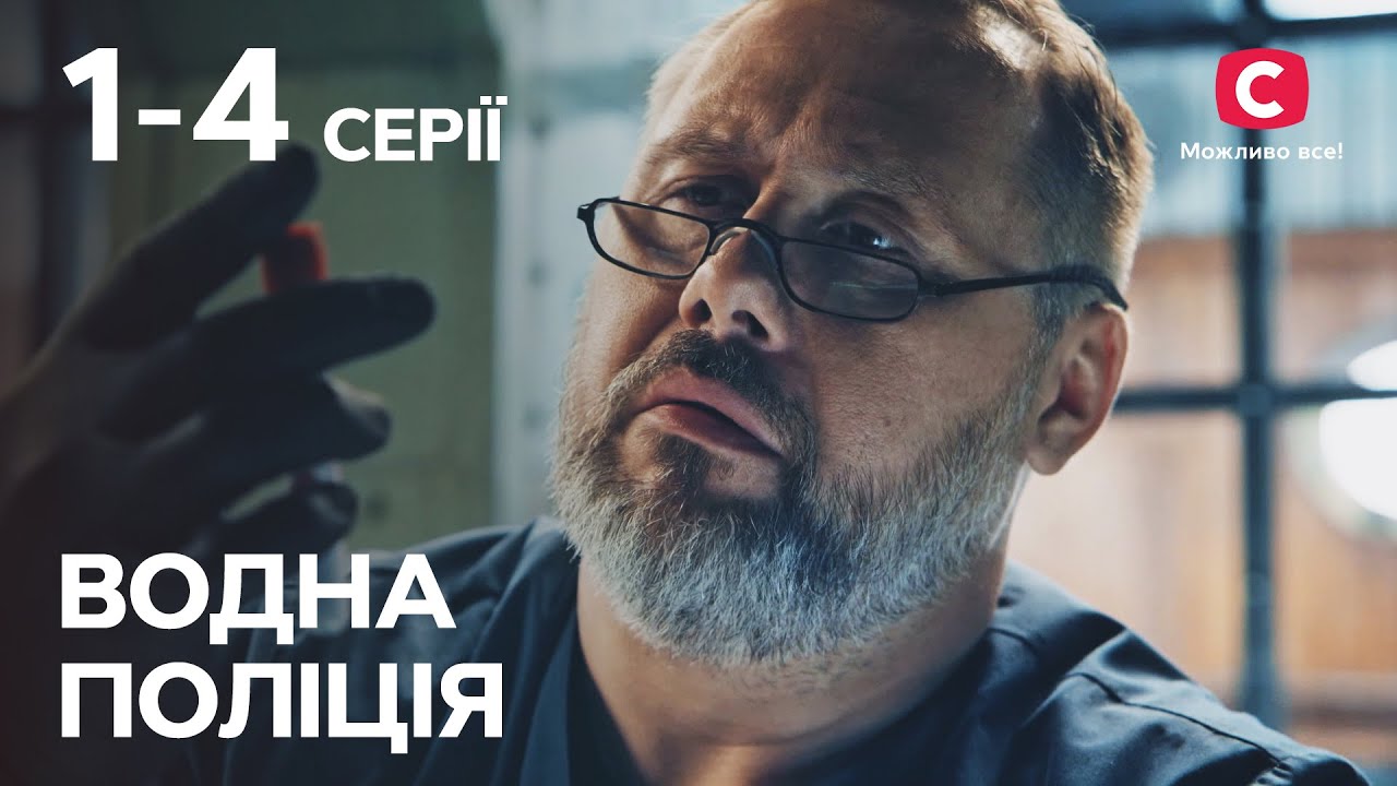 Сериал Водна поліція: 1-4 серии | ЛУЧШИЕ ДЕТЕКТИВЫ 2023 | СЕРИАЛЫ | УКРАИНА