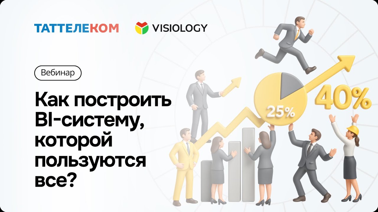 Как построить BI систему, которой пользуются все?