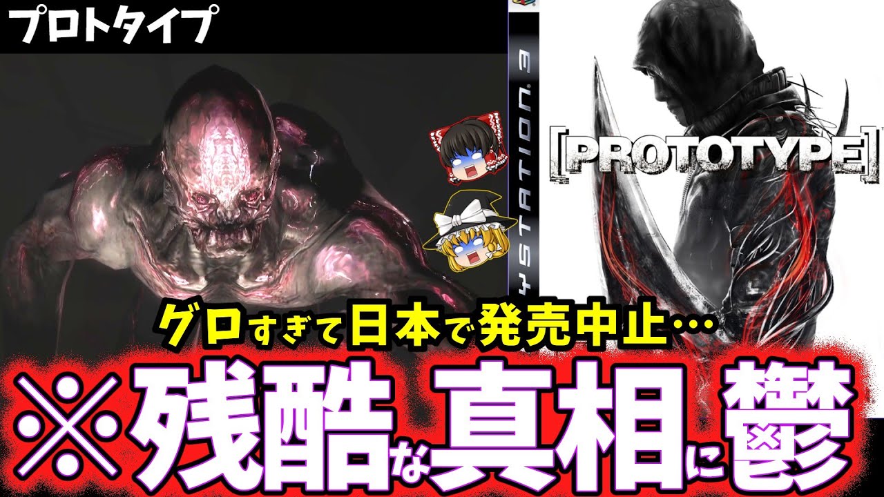 【ゆっくり鬱ゲー解説】グロすぎて日本で発売できなかったヤバいゲーム…【プロトタイプ】【ホラゲー】