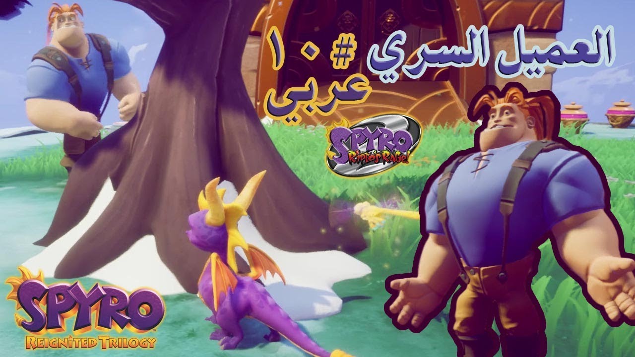 ثلاثية سبايرو بالعربي (تختيم الجزء الثاني #10) لعبة الإختباء | Spyro Reignited Trilogy